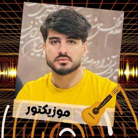 دانلود آهنگ و او قاب عکست تکی پنجره لری